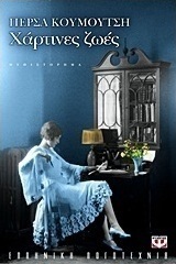Χάρτινες ζωές (e-book)
