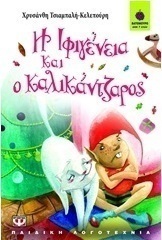 Η Ιφιγένεια και ο καλικάντζαρος (e-book)