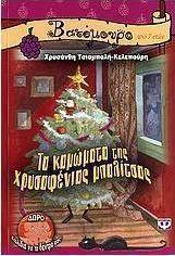 Τα καμώματα της χρυσαφένιας μπαλίτσας (e-book)