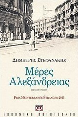 Μέρες Αλεξάνδρειας (e-book)