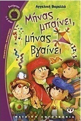 Μήνας μπαίνει, μήνας βγαίνει