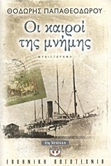 Οι καιροί της μνήμης