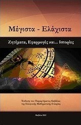 Μέγιστα - Ελάχιστα