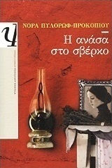 Η ανάσα στο σβέρκο (e-book)