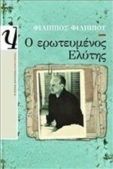 Ο ερωτευμένος Ελύτης (e-book)