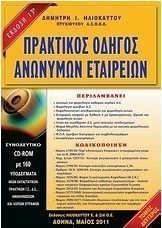 Πρακτικός οδηγός ανωνύμων εταιρειών