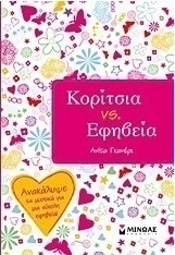 Κορίτσια vs. Εφηβεία