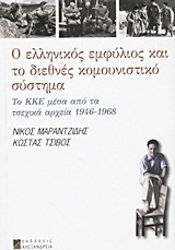 Ο ελληνικός εμφύλιος και το διεθνές κομουνιστικό σύστημα