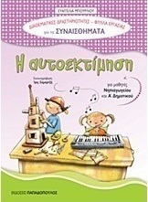 Η αυτοεκτίμηση