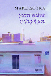 Γιατί Εμένα η Ψυχή μου, Πεζογραφήματα