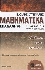Μαθηματικά Γ΄ λυκείου