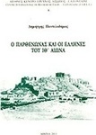 Ο Παρθενώνας και οι Έλληνες του ΙΘ΄ αιώνα