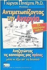 Αντιμετωπίζοντας την ανεργία