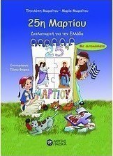 25η Μαρτίου