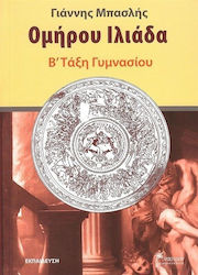 Ομήρου Ιλιάδα Β΄ γυμνασίου