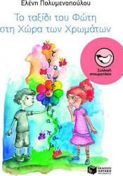 Το ταξίδι του Φώτη από τη Φλουπιληλή στη χώρα των χρωμάτων