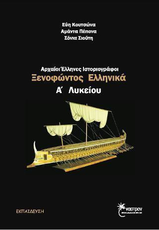 Αρχαίοι Έλληνες ιστοριογράφοι Α΄ λυκείου
