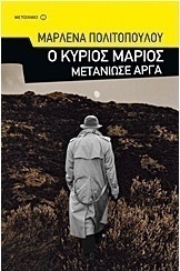 Ο κύριος Μάριος μετάνιωσε αργά