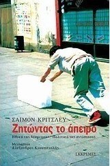 Ζητώντας το άπειρο