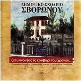 Ξετυλίγοντας το κουβάρι του χρόνου