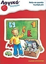 Παίζω και γυμνάζω τη μνήμη μου