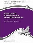Το ήπιο δίκαιο στην έννομη τάξη της Ευρωπαϊκής Ένωσης