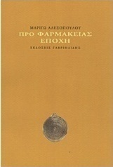 Προ φαρμακείας εποχή