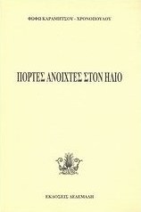 Πόρτες ανοιχτές στον ήλιο