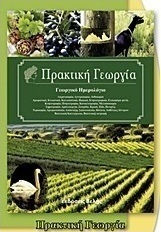 Πρακτική γεωργία