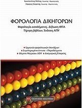 Φορολογία δικηγόρων