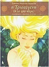 Η Τρισεύγενη (ή τα τρία κίτρα)