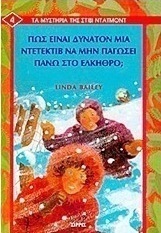 Πώς είναι δυνατόν μια ντετέκτιβ να μην παγώσει πάνω στο έλκηθρο;