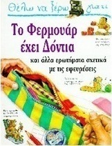 Θέλω να ξέρω γιατί το φερμουάρ έχει δόντια