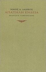 Απατηλή ένδεια