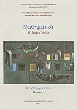Μαθηματικά Β΄ δημοτικού