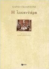 Η λοκαντιέρα