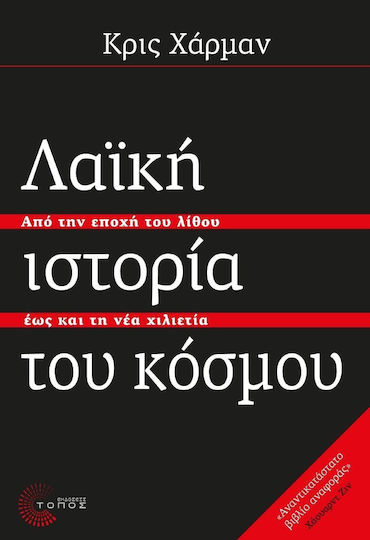 Λαϊκή ιστορία του κόσμου