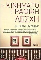 Η κινηματογραφική λέσχη (e-book)