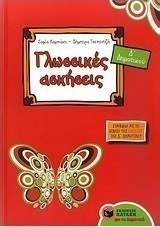 Γλωσσικές ασκήσεις Δ΄ δημοτικού (e-book)