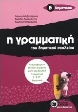 Η γραμματική του δημοτικού σχολείου Ε΄ δημοτικού