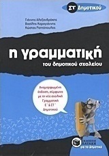 Η γραμματική του δημοτικού σχολείου ΣΤ΄ δημοτικού (e-book)