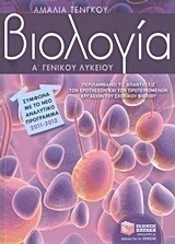Βιολογία Α΄ γενικού λυκείου