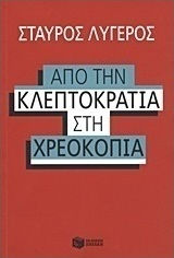 Από την κλεπτοκρατία στην χρεοκοπία (e-book)