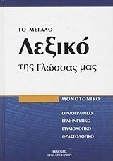 Το μεγάλο λεξικό της γλώσσας μας