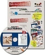 Σχέδιο και ζωγραφική 2