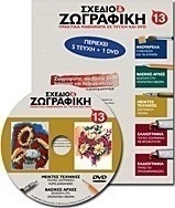 Σχέδιο και ζωγραφική 13