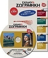 Σχέδιο και ζωγραφική 33