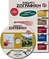 Σχέδιο και ζωγραφική 23