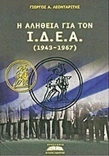 Η αλήθεια για τον Ι.Δ.Ε.Α.