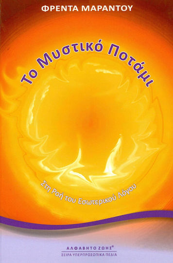 Το μυστικό ποτάμι